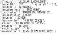 10cm 위성사진 메타데이터 JSON 형식