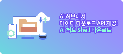 AI 허브에서 데이터 다운로드 API 제공. AI 허브 shell 다운로드