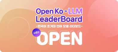 Open Ko-LLM LeaderBoard 한국어 초거대 언어 모델 리더보드 시즌2 OPEN