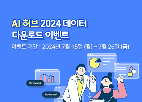 2024 AI허브 데이터 다운로드 이벤트 이벤트 기간 2024년 7월15일~7월26일